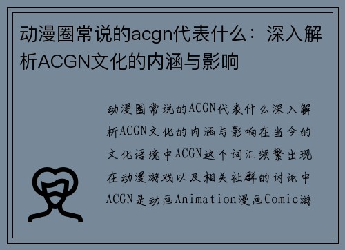 动漫圈常说的acgn代表什么：深入解析ACGN文化的内涵与影响