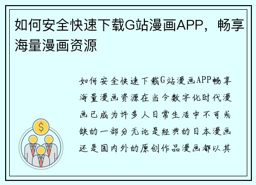 如何安全快速下载G站漫画APP，畅享海量漫画资源